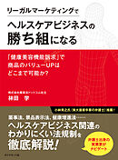 リーガルマーケティングでヘルスケアビジネスの勝ち組になる　「健康美容機能訴求」で商品のバリューＵＰはどこまで可能か？