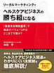 リーガルマーケティングでヘルスケアビジネスの勝ち組になる　「健康美容機能訴求」で商品のバリューＵＰはどこまで可能か？