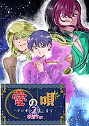 愛の唄～千の幸せを紡ぐ星空～ ２話 執着Ver