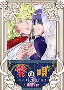 愛の唄～千の幸せを紡ぐ星空～ 3 執着Ver