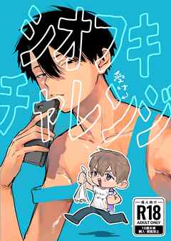 シオフキチャレンジ １巻