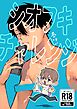シオフキチャレンジ １巻