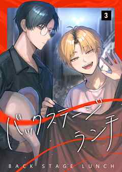 バックステージランチ【単話版】 3