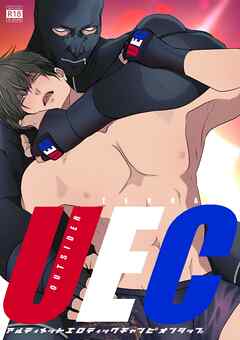 UECアルティメットエロティックチャンピオンシップ 1 究極エロ金網格闘ボーイズラブ