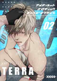 UECアルティメットエロティックチャンピオンシップ【白抜き修正版】 2 究極エロ格闘BL