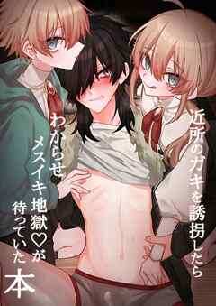 近所のガキを誘拐したらわからせメスイキ地獄が待っていた本