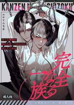 完全なる一族【R18版】 1巻