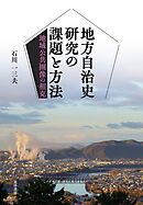 地方自治史研究の課題と方法――地域公共圏像の相克