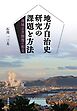 地方自治史研究の課題と方法――地域公共圏像の相克