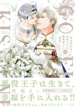 オリジナル 異世界転生！悪役王子は護衛騎士に溺愛される！！ III 女性漫画
