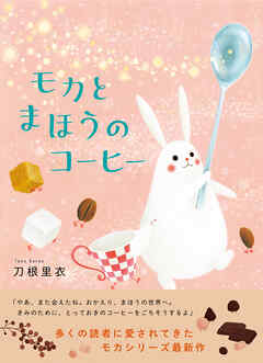 モカとまほうのコーヒー