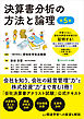 決算書分析の方法と論理【第５版】