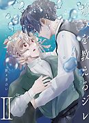 痛みを教えるジレ【分冊版】（2）