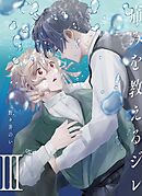 痛みを教えるジレ【分冊版】（3）