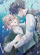 痛みを教えるジレ【分冊版】（5）