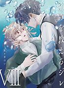痛みを教えるジレ【分冊版】（8）