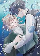 痛みを教えるジレ【分冊版】（10）