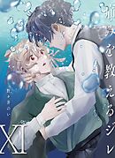 痛みを教えるジレ【分冊版】（11）