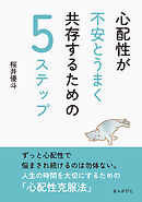 心配性が不安とうまく共存するための5ステップ10分で読めるシリーズ