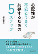 心配性が不安とうまく共存するための5ステップ10分で読めるシリーズ