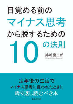 目覚める前のマイナス思考から脱するための10の法則10分で読めるシリーズ