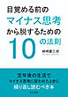 目覚める前のマイナス思考から脱するための10の法則10分で読めるシリーズ