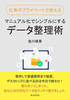 仕事やプライベートで使える　マニュアル化でシンプルにするデータ整理術。10分で読めるシリーズ