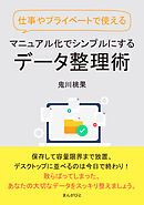 仕事やプライベートで使える　マニュアル化でシンプルにするデータ整理術。10分で読めるシリーズ