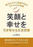 笑顔と幸せを引き寄せる生活習慣10分で読めるシリーズ