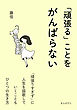 「頑張る」ことをがんばらない10分で読めるシリーズ