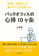 バックオフィスの心得10ヶ条　経理、総務として働いている社会人へ。10分で読めるシリーズ