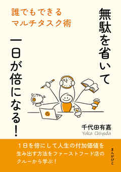 無駄を省いて一日が倍になる！誰でもできるマルチタスク術10分で読めるシリーズ