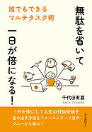 無駄を省いて一日が倍になる！誰でもできるマルチタスク術10分で読めるシリーズ