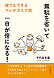 無駄を省いて一日が倍になる！誰でもできるマルチタスク術10分で読めるシリーズ