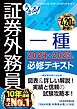 うかる！ 証券外務員一種 必修テキスト 2024-2025年版