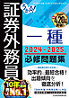 うかる！ 証券外務員一種 必修問題集 2024-2025年版