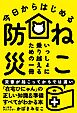 今日からはじめる ねこ防災