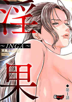 淫果～INGA～【第1話】＜デジタル修正版＞