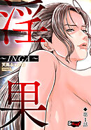 淫果～INGA～【第1話】＜デジタル修正版＞