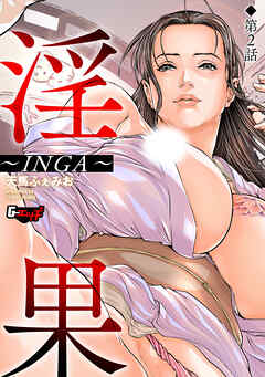 淫果～INGA～【第2話】＜デジタル修正版＞