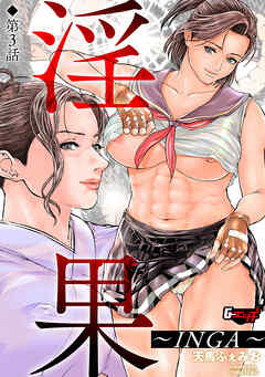 淫果～INGA～【第3話】＜デジタル修正版＞
