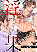 淫果～INGA～【第3話】＜デジタル修正版＞