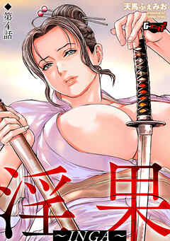 淫果～INGA～【第4話】＜デジタル修正版＞