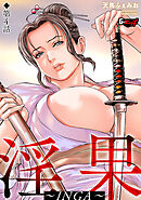 淫果～INGA～【第4話】＜デジタル修正版＞