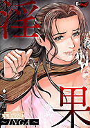 淫果～INGA～【第7話】＜デジタル修正版＞