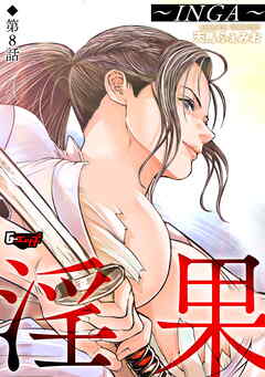 淫果～INGA～【第8話】＜デジタル修正版＞