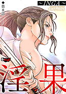 淫果～INGA～【第8話】＜デジタル修正版＞