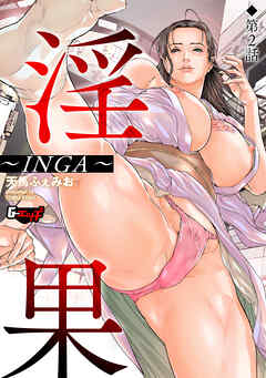 淫果～INGA～【第2話】