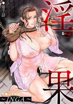 淫果～INGA～【第7話】