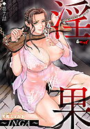 淫果～INGA～【第7話】